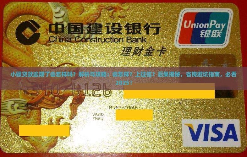 小额贷款逾期了会怎样吗