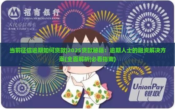 当前征信逾期如何贷款
