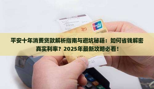 平安十年消费贷款