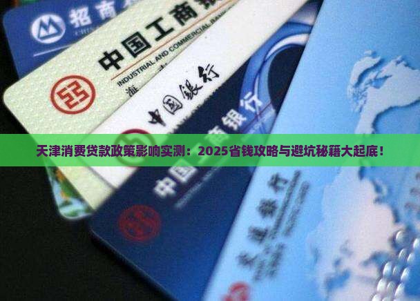 天津消费贷款政策影响