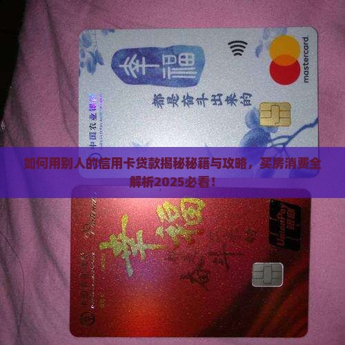 如何用别人的信用卡贷款