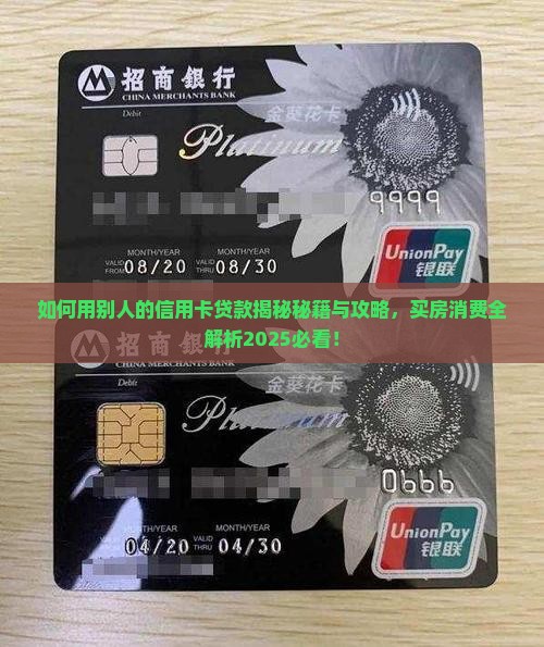 如何用别人的信用卡贷款
