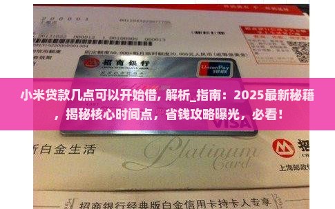 小米贷款几点可以开始借