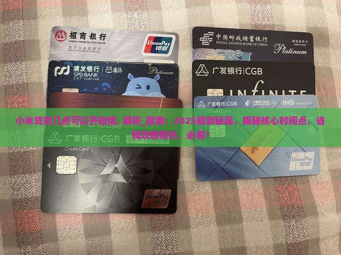 小米贷款几点可以开始借