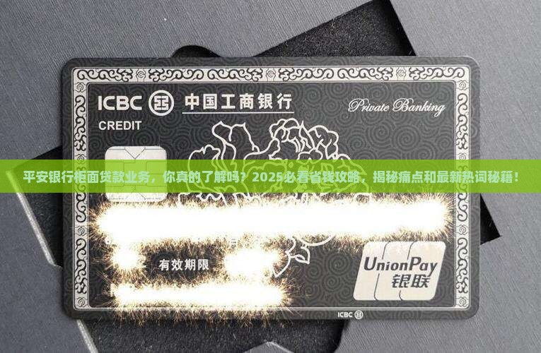 平安银行柜面贷款业务