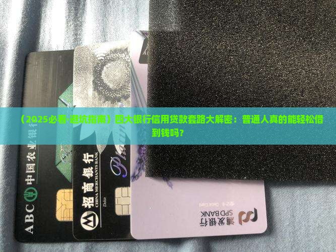 四大银行信用贷款技巧分析