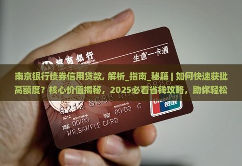南京银行债券信用贷款
