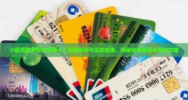小额贷款多影响信用卡嘛