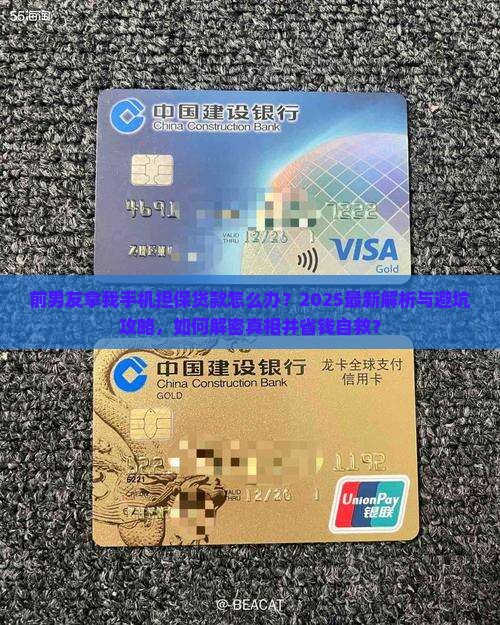 前男友拿我手机担保贷款