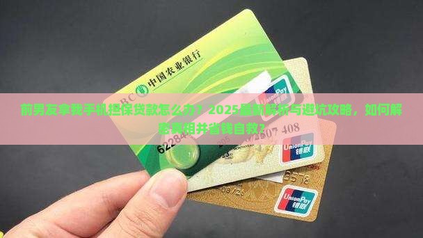 前男友拿我手机担保贷款