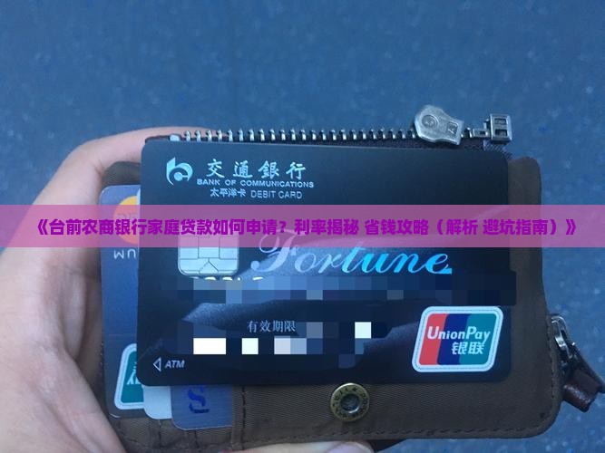 台前农商银行家庭贷款