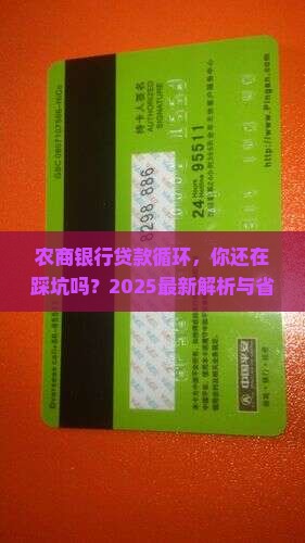 农商银行贷款循环