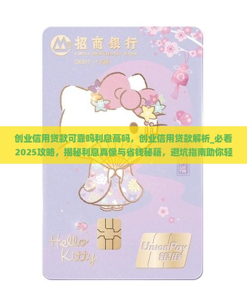 创业信用贷款可靠吗利息高吗