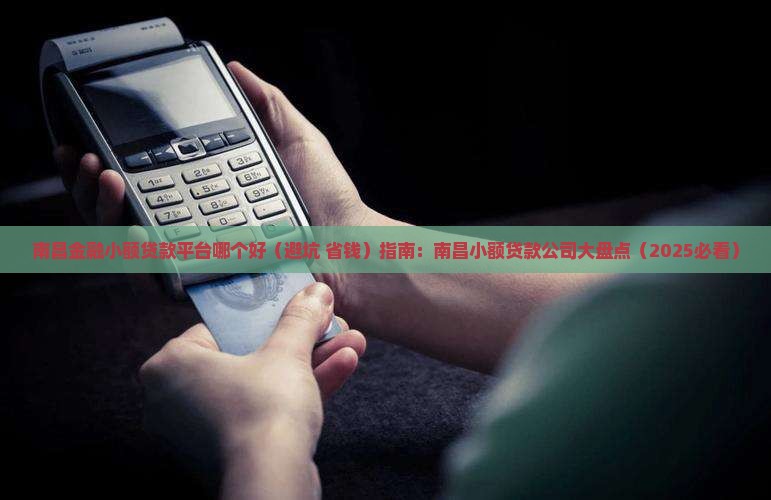 南昌金融小额贷款平台哪个好