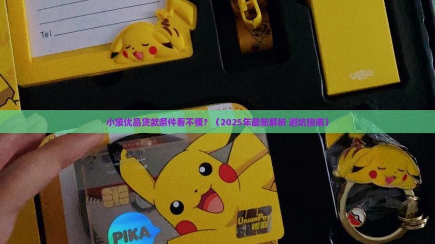 小象优品怎么贷款条件