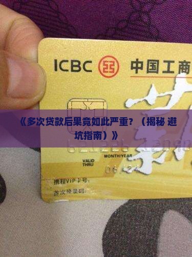 多次贷款影响征信