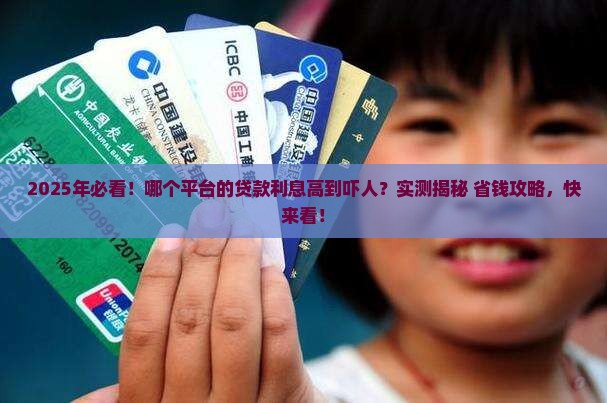 哪个平台的贷款高利息高