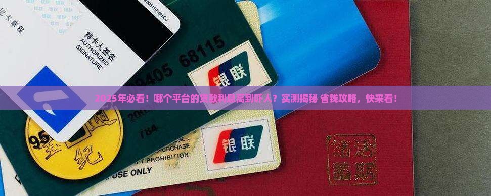 哪个平台的贷款高利息高