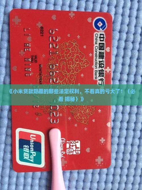 小米贷款法定权利