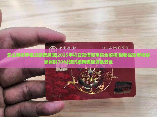 怎么审核手机贷款信息呢