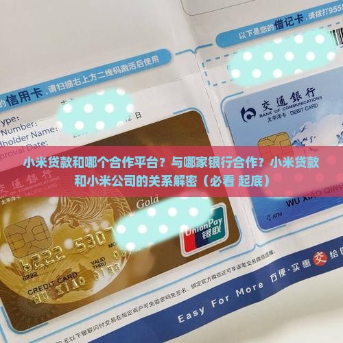 小米贷款和哪个合作