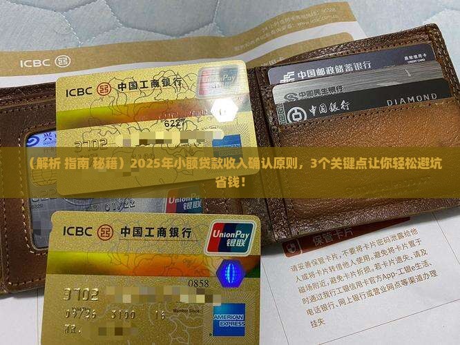 小额贷款收入确认原则