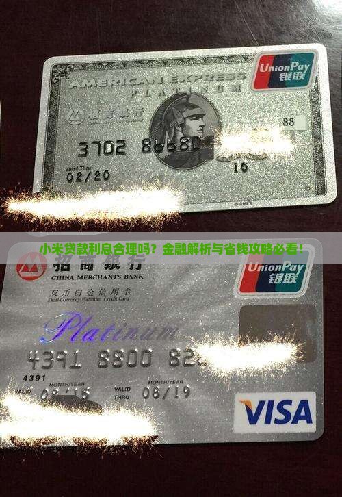小米贷款利息合理吗