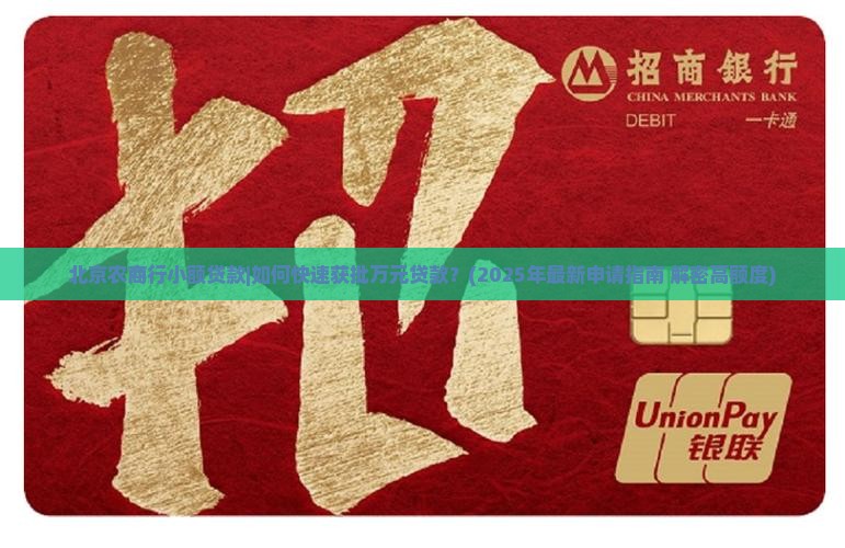 北京农商行小额贷款