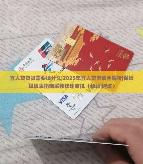 宜人贷贷款需要填什么