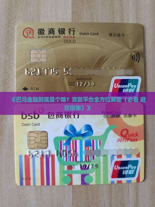 巴马金融是什么平台贷款 巴马金融是什么平台贷款