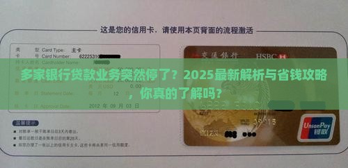 多家银行贷款业务喊停
