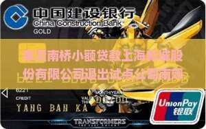 奉贤南桥小额贷款
