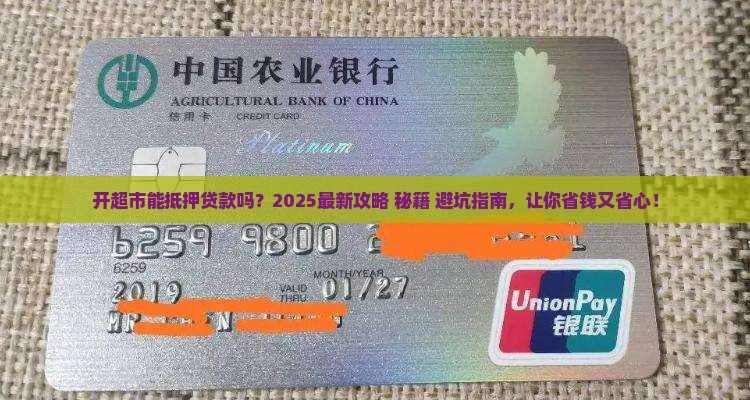 开超市能抵押贷款