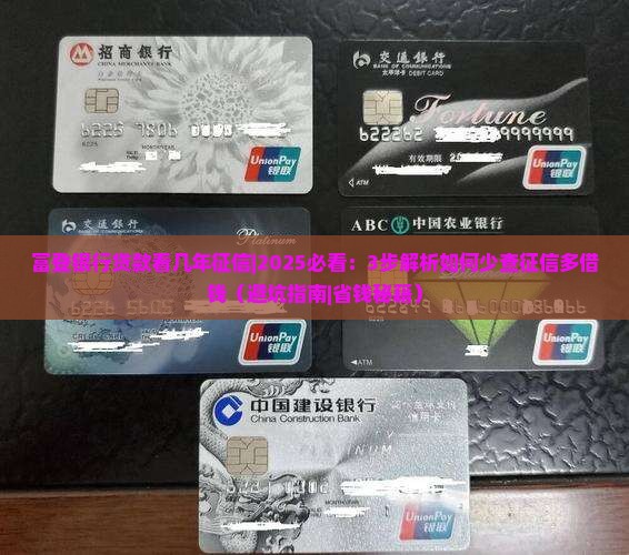 富登银行贷款看几年征信