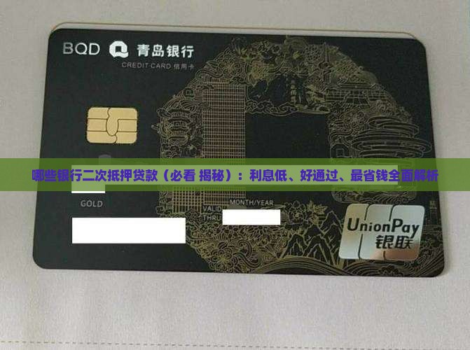 哪些银行二次抵押贷款