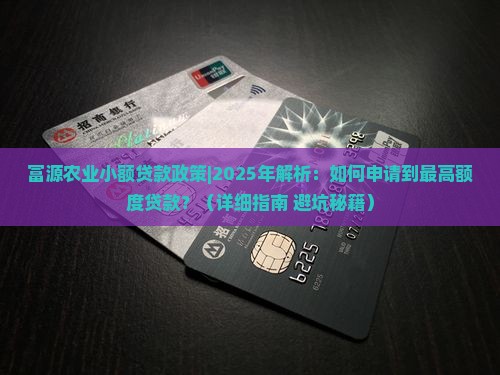 富源农业小额贷款政策