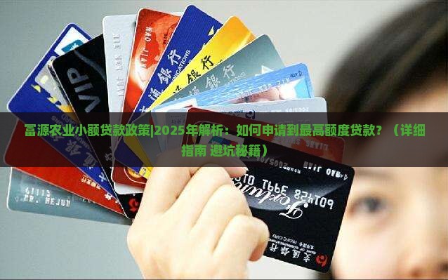富源农业小额贷款政策