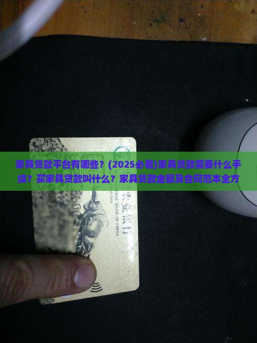 家具贷款平台有哪些
