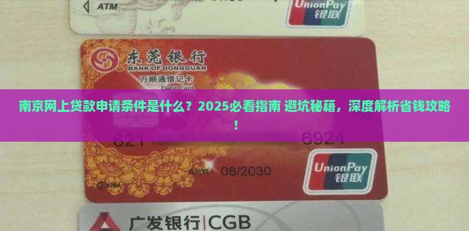 南京网上贷款申请条件