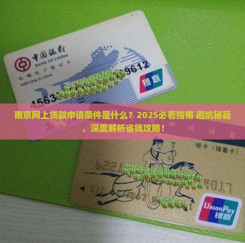南京网上贷款申请条件