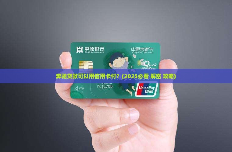 奔驰贷款可以用信用卡付