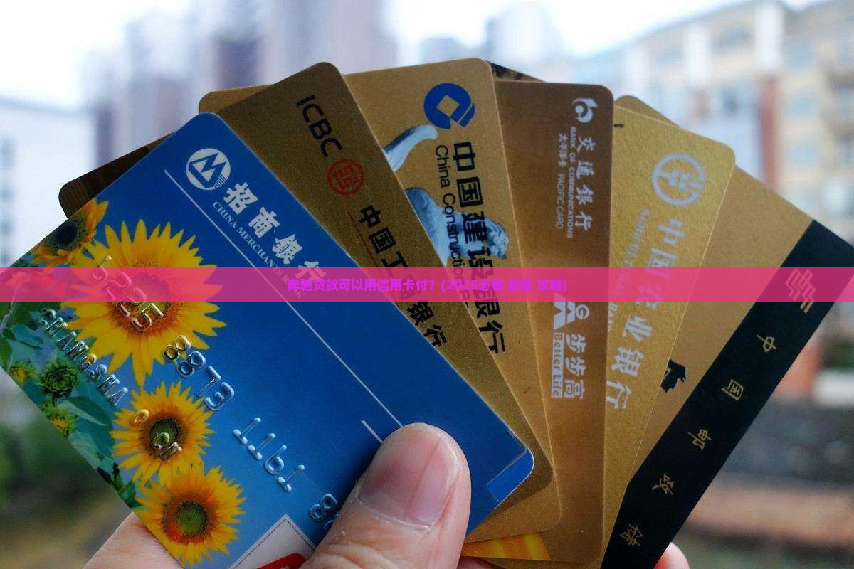 奔驰贷款可以用信用卡付