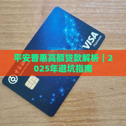 平安普惠涉嫌高额贷款