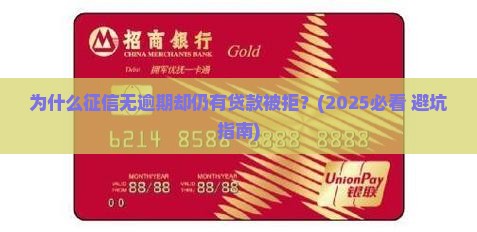 征信没逾期但是有贷款