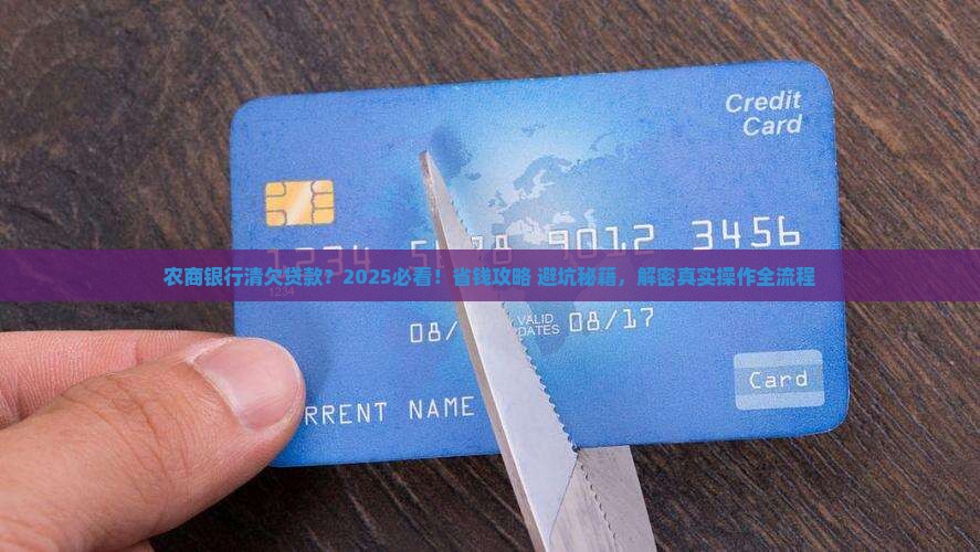 农商银行清欠贷款