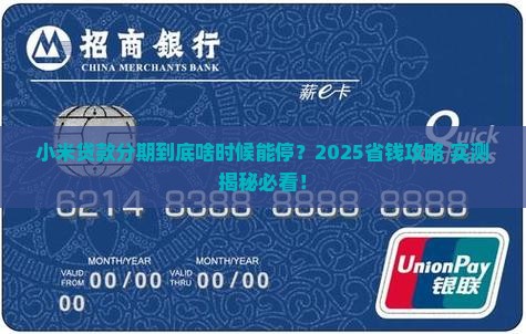 小米贷款多久停止分期