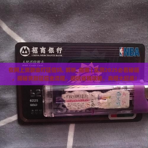 在网上贷款会打征信吗