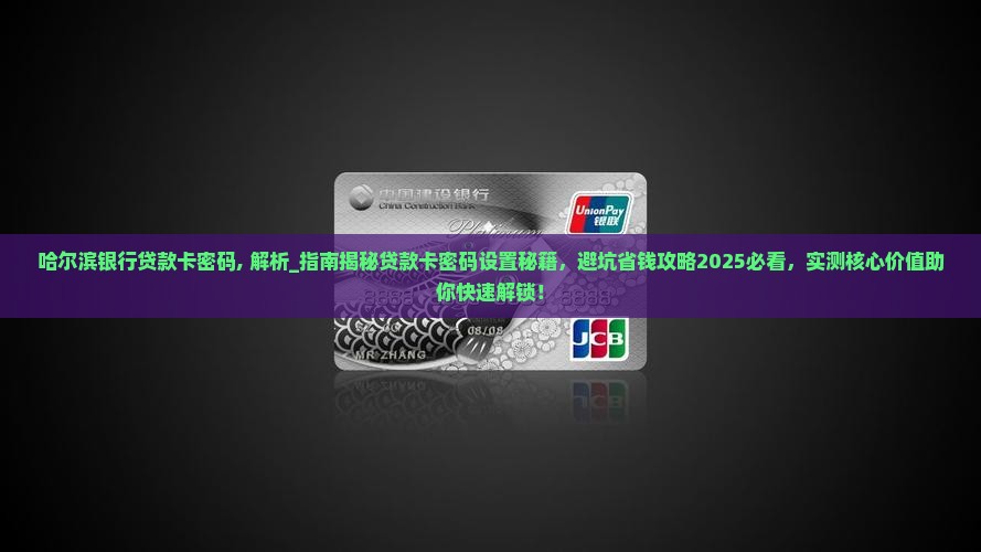 哈尔滨银行贷款卡密码