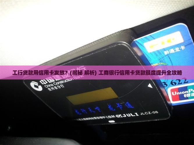 工行贷款用信用卡发放