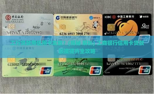 工行贷款用信用卡发放